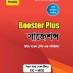 বুস্টার প্লাস সাজেশন্স : বিজ্ঞান শাখা : SSC 2027