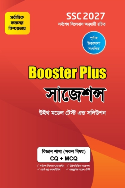 বুস্টার প্লাস সাজেশন্স : বিজ্ঞান শাখা : SSC 2027