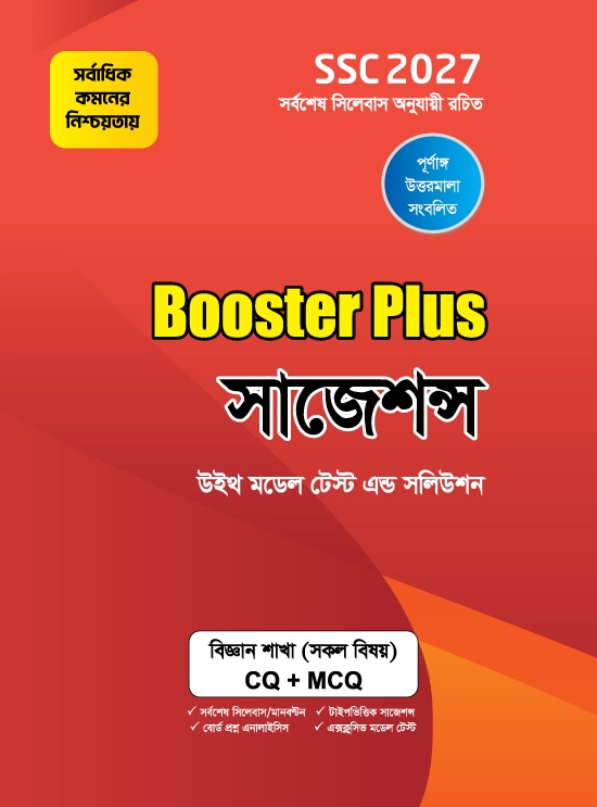 বুস্টার প্লাস সাজেশন্স : বিজ্ঞান শাখা : SSC 2027